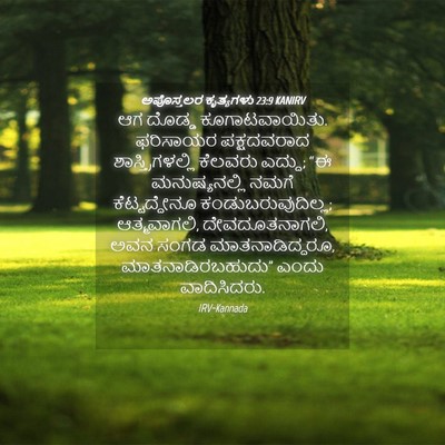 Picture 04 - ಅಪೊಸ್ತಲರ ಕೃತ್ಯಗಳು 23:9 KANIRV - ಆಗ ದೊಡ್ಡ - Bible Verse Picture