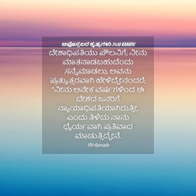 Picture 04 - ಅಪೊಸ್ತಲರ ಕೃತ್ಯಗಳು 24:10 KANIRV - ದೇಶಾಧಿಪತಿಯು - Bible Verse Picture