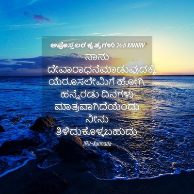 Picture 04 - ಅಪೊಸ್ತಲರ ಕೃತ್ಯಗಳು 24:11 KANIRV - ನಾನು - Bible Verse Picture