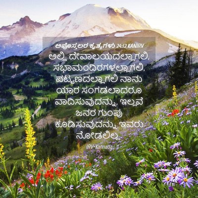 Picture 04 - ಅಪೊಸ್ತಲರ ಕೃತ್ಯಗಳು 24:12 KANIRV - ಅಲ್ಲಿ - Bible Verse Picture