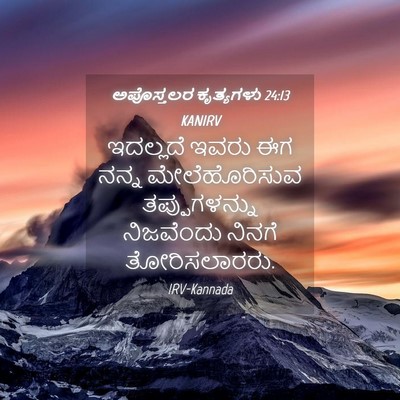 Picture 04 - ಅಪೊಸ್ತಲರ ಕೃತ್ಯಗಳು 24:13 KANIRV - ಇದಲ್ಲದೆ ಇವರು ಈಗ - Bible Verse Picture