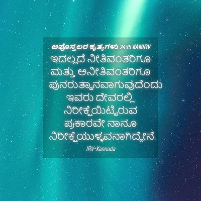 Picture 04 - ಅಪೊಸ್ತಲರ ಕೃತ್ಯಗಳು 24:15 KANIRV - ಇದಲ್ಲದೆ - Bible Verse Picture