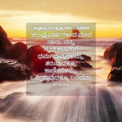 Picture 04 - ಅಪೊಸ್ತಲರ ಕೃತ್ಯಗಳು 24:17 KANIRV - “ಕೆಲವು ವರ್ಷಗಳಾದ - Bible Verse Picture