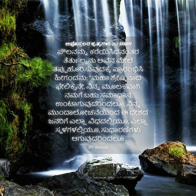 Picture 04 - ಅಪೊಸ್ತಲರ ಕೃತ್ಯಗಳು 24:2 KANIRV - ಪೌಲನನ್ನು - Bible Verse Picture