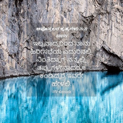 Picture 04 - ಅಪೊಸ್ತಲರ ಕೃತ್ಯಗಳು 24:20 KANIRV - ಇಲ್ಲವಾದ್ದರಿಂದ - Bible Verse Picture