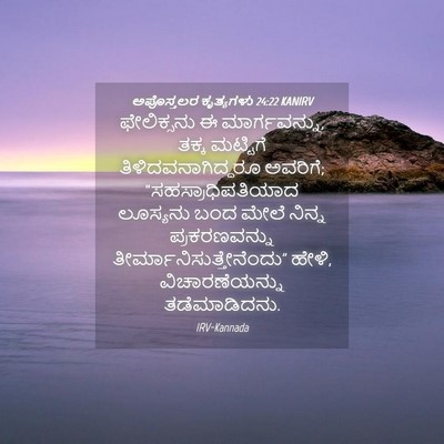 Picture 04 - ಅಪೊಸ್ತಲರ ಕೃತ್ಯಗಳು 24:22 KANIRV - ಫೇಲಿಕ್ಸನು ಈ - Bible Verse Picture