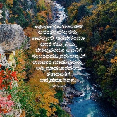 Picture 04 - ಅಪೊಸ್ತಲರ ಕೃತ್ಯಗಳು 24:23 KANIRV - ಅನಂತರ ಪೌಲನನ್ನು - Bible Verse Picture