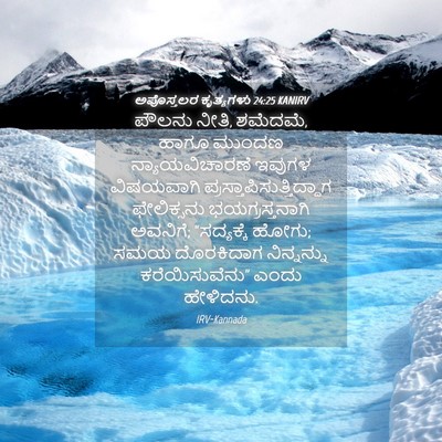 Picture 04 - ಅಪೊಸ್ತಲರ ಕೃತ್ಯಗಳು 24:25 KANIRV - ಪೌಲನು ನೀತಿ, ಶಮೆದಮೆ, - Bible Verse Picture