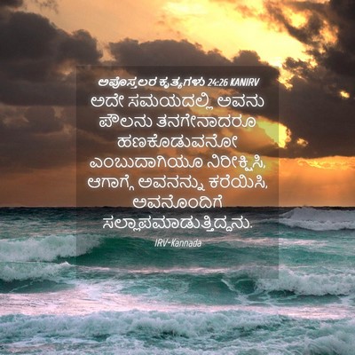 Picture 04 - ಅಪೊಸ್ತಲರ ಕೃತ್ಯಗಳು 24:26 KANIRV - ಅದೇ ಸಮಯದಲ್ಲಿ ಅವನು - Bible Verse Picture