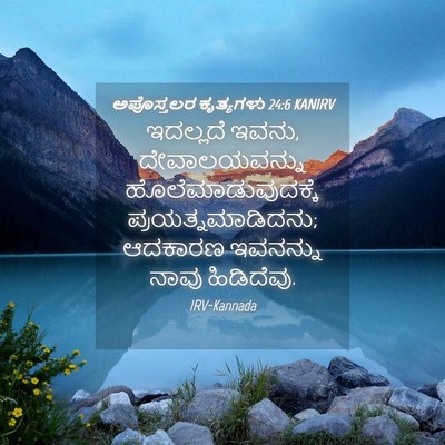 Picture 04 - ಅಪೊಸ್ತಲರ ಕೃತ್ಯಗಳು 24:6 KANIRV - ಇದಲ್ಲದೆ ಇವನು, - Bible Verse Picture