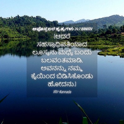 Picture 04 - ಅಪೊಸ್ತಲರ ಕೃತ್ಯಗಳು 24:7 KANIRV - (ಆದರೆ - Bible Verse Picture