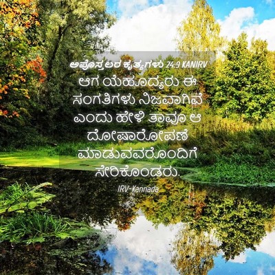 Picture 04 - ಅಪೊಸ್ತಲರ ಕೃತ್ಯಗಳು 24:9 KANIRV - ಆಗ ಯೆಹೂದ್ಯರು ಈ - Bible Verse Picture