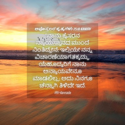 Picture 04 - ಅಪೊಸ್ತಲರ ಕೃತ್ಯಗಳು 25:10 KANIRV - “ನಾನು ಕೈಸರನ - Bible Verse Picture