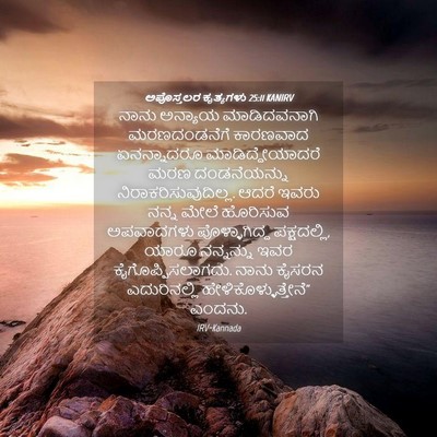 Picture 04 - ಅಪೊಸ್ತಲರ ಕೃತ್ಯಗಳು 25:11 KANIRV - ನಾನು ಅನ್ಯಾಯ - Bible Verse Picture