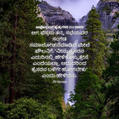 Picture 04 - ಅಪೊಸ್ತಲರ ಕೃತ್ಯಗಳು 25:12 KANIRV - ಆಗ, ಫೆಸ್ತನು ತನ್ನ - Bible Verse Picture