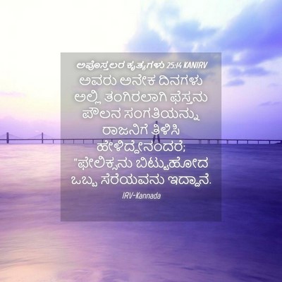 Picture 04 - ಅಪೊಸ್ತಲರ ಕೃತ್ಯಗಳು 25:14 KANIRV - ಅವರು ಅನೇಕ ದಿನಗಳು - Bible Verse Picture