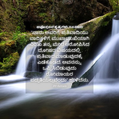 Picture 04 - ಅಪೊಸ್ತಲರ ಕೃತ್ಯಗಳು 25:16 KANIRV - “ನಾನು ಅವರಿಗೆ; - Bible Verse Picture