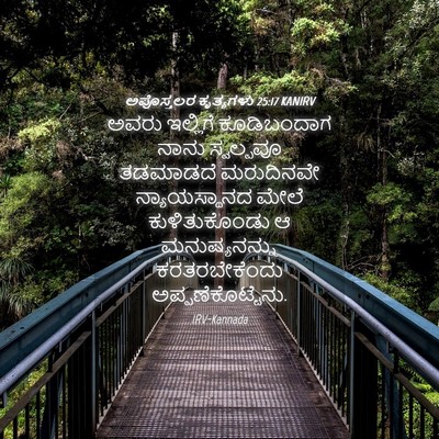 Picture 04 - ಅಪೊಸ್ತಲರ ಕೃತ್ಯಗಳು 25:17 KANIRV - ಅವರು ಇಲ್ಲಿಗೆ - Bible Verse Picture