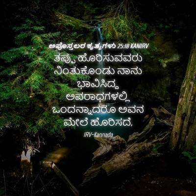 Picture 04 - ಅಪೊಸ್ತಲರ ಕೃತ್ಯಗಳು 25:18 KANIRV - ತಪ್ಪು ಹೊರಿಸುವವರು - Bible Verse Picture