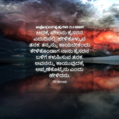 Picture 04 - ಅಪೊಸ್ತಲರ ಕೃತ್ಯಗಳು 25:21 KANIRV - ಅದಕ್ಕೆ ಪೌಲನು - Bible Verse Picture
