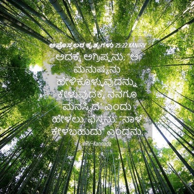 Picture 04 - ಅಪೊಸ್ತಲರ ಕೃತ್ಯಗಳು 25:22 KANIRV - ಅದಕ್ಕೆ - Bible Verse Picture
