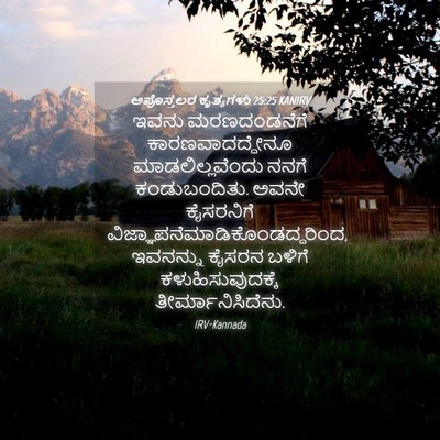 Picture 04 - ಅಪೊಸ್ತಲರ ಕೃತ್ಯಗಳು 25:25 KANIRV - ಇವನು ಮರಣದಂಡನೆಗೆ - Bible Verse Picture