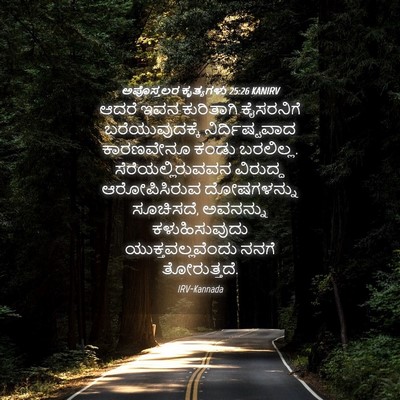 Picture 04 - ಅಪೊಸ್ತಲರ ಕೃತ್ಯಗಳು 25:26 KANIRV - ಆದರೆ ಇವನ ಕುರಿತಾಗಿ - Bible Verse Picture