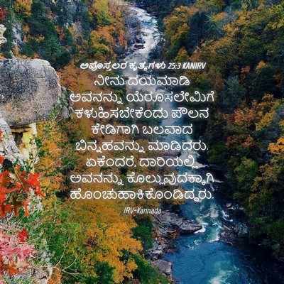 Picture 04 - ಅಪೊಸ್ತಲರ ಕೃತ್ಯಗಳು 25:3 KANIRV - ನೀನು ದಯಮಾಡಿ - Bible Verse Picture