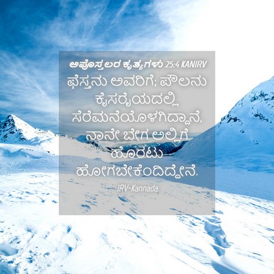 Picture 04 - ಅಪೊಸ್ತಲರ ಕೃತ್ಯಗಳು 25:4 KANIRV - ಫೆಸ್ತನು ಅವರಿಗೆ; - Bible Verse Picture