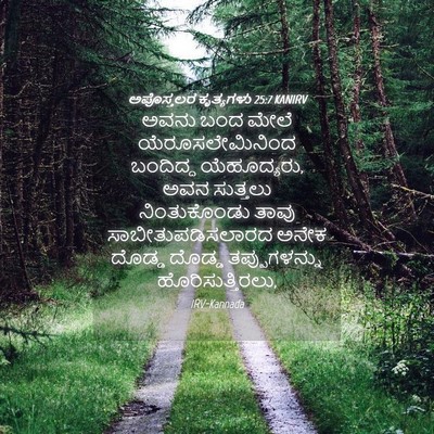 Picture 04 - ಅಪೊಸ್ತಲರ ಕೃತ್ಯಗಳು 25:7 KANIRV - ಅವನು ಬಂದ ಮೇಲೆ - Bible Verse Picture
