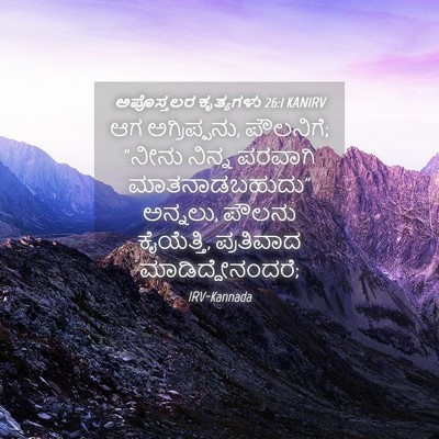 Picture 04 - ಅಪೊಸ್ತಲರ ಕೃತ್ಯಗಳು 26:1 KANIRV - ಆಗ ಅಗ್ರಿಪ್ಪನು, - Bible Verse Picture