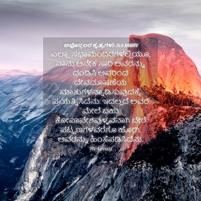 Picture 04 - ಅಪೊಸ್ತಲರ ಕೃತ್ಯಗಳು 26:11 KANIRV - ಎಲ್ಲಾ - Bible Verse Picture