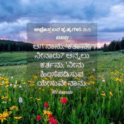 Picture 04 - ಅಪೊಸ್ತಲರ ಕೃತ್ಯಗಳು 26:15 KANIRV - ಆಗ ನಾನು; ‘ಕರ್ತನೇ, - Bible Verse Picture