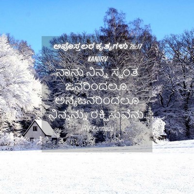 Picture 04 - ಅಪೊಸ್ತಲರ ಕೃತ್ಯಗಳು 26:17 KANIRV - ನಾನು ನಿನ್ನ ಸ್ವಂತ - Bible Verse Picture