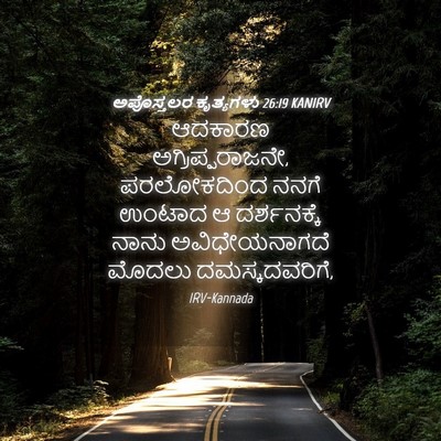 Picture 04 - ಅಪೊಸ್ತಲರ ಕೃತ್ಯಗಳು 26:19 KANIRV - ಆದಕಾರಣ - Bible Verse Picture