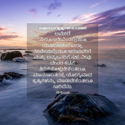 Picture 04 - ಅಪೊಸ್ತಲರ ಕೃತ್ಯಗಳು 26:20 KANIRV - ಆಮೇಲೆ - Bible Verse Picture