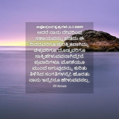 Picture 04 - ಅಪೊಸ್ತಲರ ಕೃತ್ಯಗಳು 26:22 KANIRV - ಆದರೆ ನಾನು ದೇವರಿಂದ - Bible Verse Picture