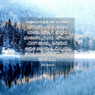 Picture 04 - ಅಪೊಸ್ತಲರ ಕೃತ್ಯಗಳು 26:24 KANIRV - ಹೀಗೆ ಪೌಲನು - Bible Verse Picture
