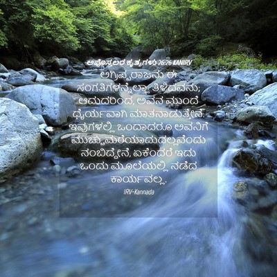 Picture 04 - ಅಪೊಸ್ತಲರ ಕೃತ್ಯಗಳು 26:26 KANIRV - ಅಗ್ರಿಪ್ಪರಾಜನು ಈ - Bible Verse Picture