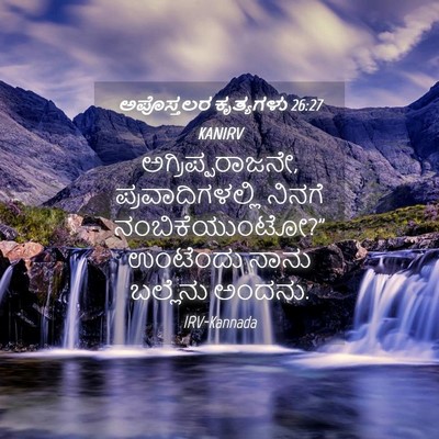 Picture 04 - ಅಪೊಸ್ತಲರ ಕೃತ್ಯಗಳು 26:27 KANIRV - ಅಗ್ರಿಪ್ಪರಾಜನೇ, - Bible Verse Picture