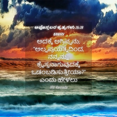Picture 04 - ಅಪೊಸ್ತಲರ ಕೃತ್ಯಗಳು 26:28 KANIRV - ಅದಕ್ಕೆ - Bible Verse Picture