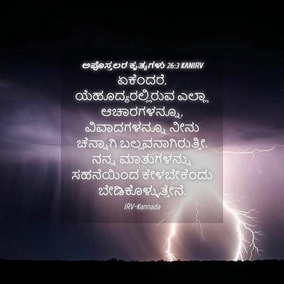 Picture 04 - ಅಪೊಸ್ತಲರ ಕೃತ್ಯಗಳು 26:3 KANIRV - ಏಕೆಂದರೆ, - Bible Verse Picture