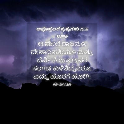 Picture 04 - ಅಪೊಸ್ತಲರ ಕೃತ್ಯಗಳು 26:30 KANIRV - ಆ ಮೇಲೆ ರಾಜನೂ, - Bible Verse Picture