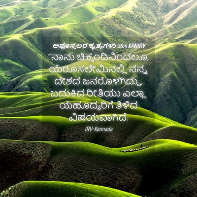 Picture 04 - ಅಪೊಸ್ತಲರ ಕೃತ್ಯಗಳು 26:4 KANIRV - “ನಾನು - Bible Verse Picture