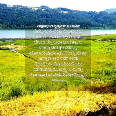 Picture 04 - ಅಪೊಸ್ತಲರ ಕೃತ್ಯಗಳು 26:7 KANIRV - ನಮ್ಮ ಹನ್ನೆರಡು - Bible Verse Picture