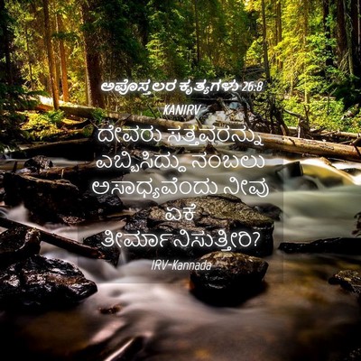 Picture 04 - ಅಪೊಸ್ತಲರ ಕೃತ್ಯಗಳು 26:8 KANIRV - ದೇವರು ಸತ್ತವರನ್ನು - Bible Verse Picture