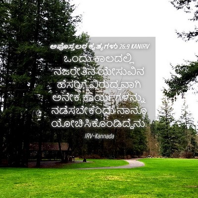 Picture 04 - ಅಪೊಸ್ತಲರ ಕೃತ್ಯಗಳು 26:9 KANIRV - ಒಂದು ಕಾಲದಲ್ಲಿ - Bible Verse Picture