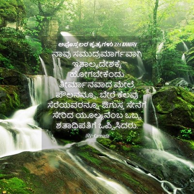 Picture 04 - ಅಪೊಸ್ತಲರ ಕೃತ್ಯಗಳು 27:1 KANIRV - ನಾವು - Bible Verse Picture