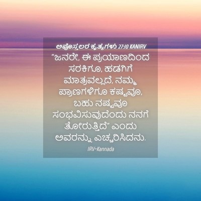 Picture 04 - ಅಪೊಸ್ತಲರ ಕೃತ್ಯಗಳು 27:10 KANIRV - “ಜನರೇ, ಈ - Bible Verse Picture