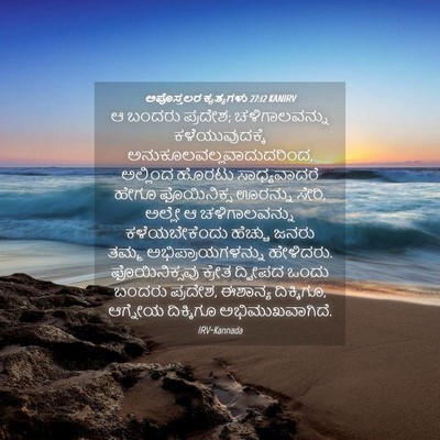 Picture 04 - ಅಪೊಸ್ತಲರ ಕೃತ್ಯಗಳು 27:12 KANIRV - ಆ ಬಂದರು ಪ್ರದೇಶ; - Bible Verse Picture